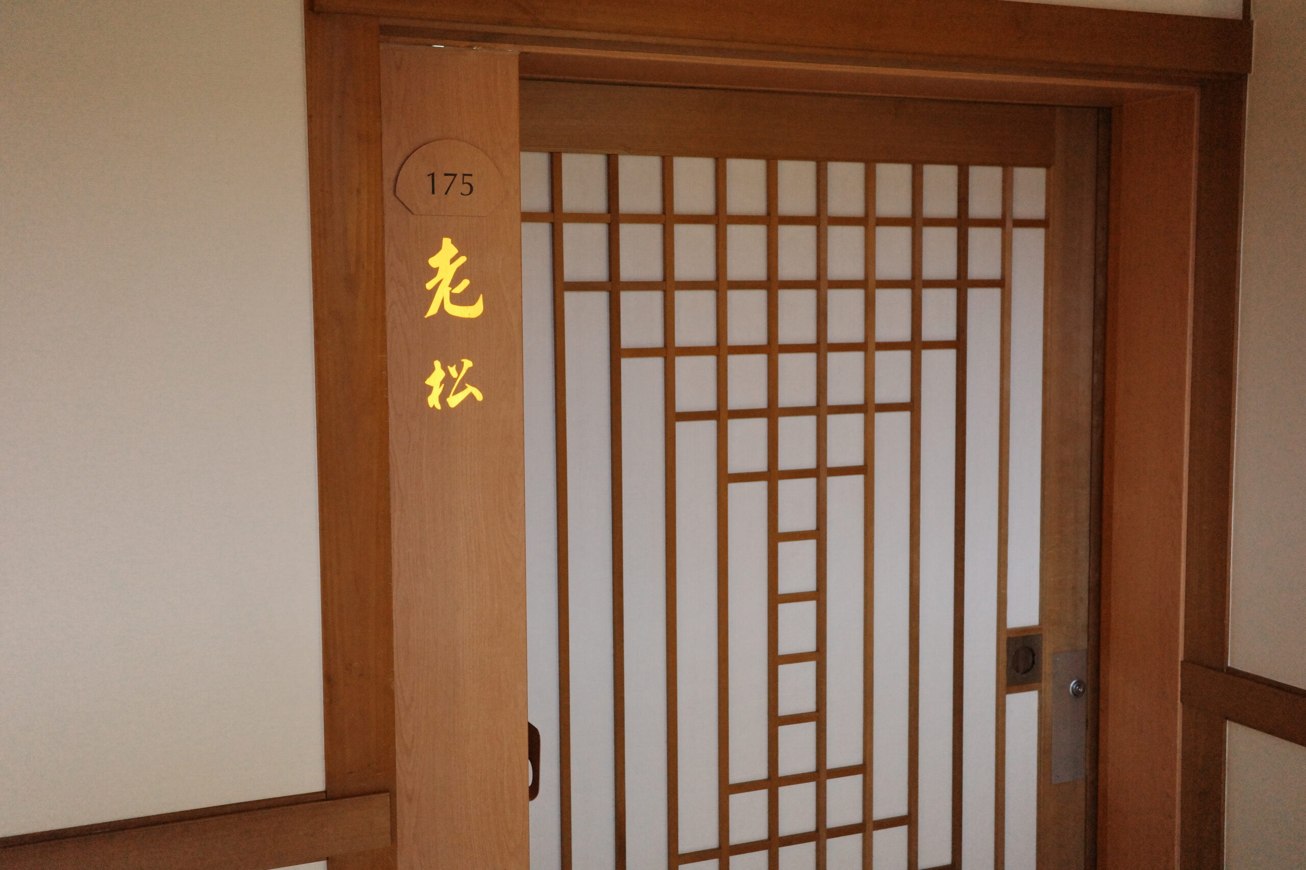 175号室「老松」入口