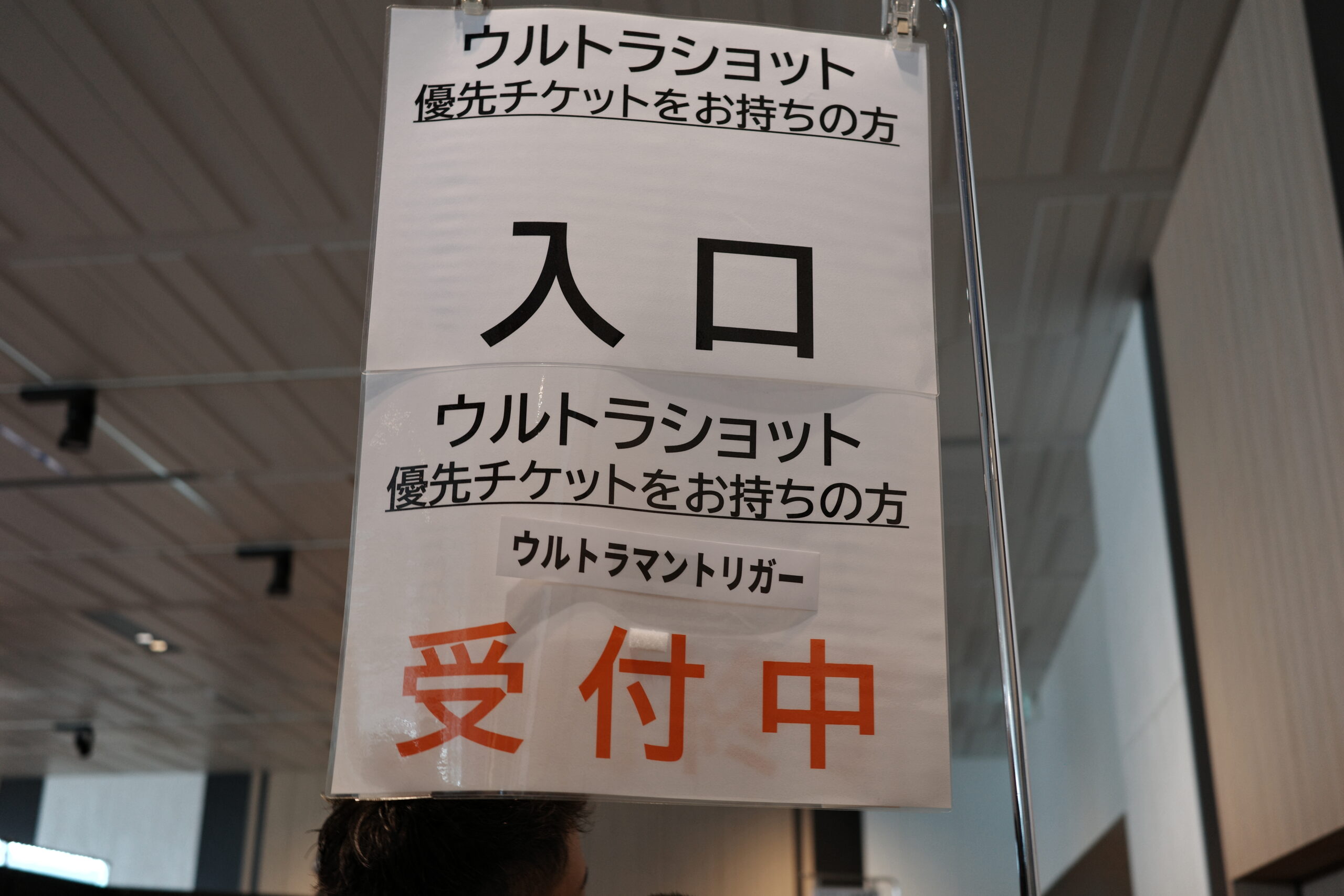 ウルトラショット優先列の入口。